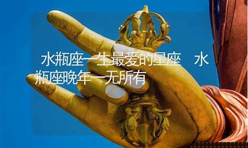 晚年一无所有的星座-晚年无病无灾的星座女