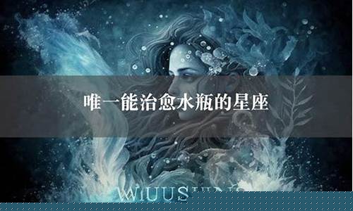 唯一能治愈水瓶的星座是-唯一能治愈水瓶的星座