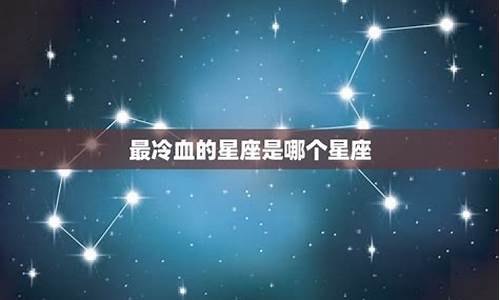 最容易被暗恋的星座-骨子里最冷血的星座