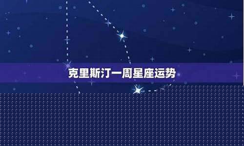 克里斯汀星座运势-克里斯汀星座运势2024.3.1-2024.3.15