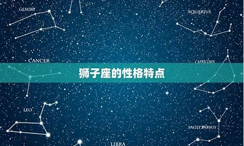 狮子座最大的性格特点-狮子座最大的特点