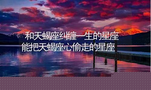 天蝎座一辈子纠缠的星座-天蝎座注定纠缠的星座