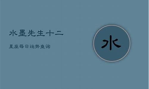 水墨先生十二星座运势-十二星座水墨先生预测