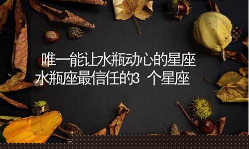 能让水瓶座失去理智的星座-唯一让水瓶无奈的星座